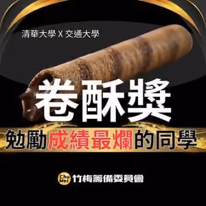 卷酥獎宣傳圖